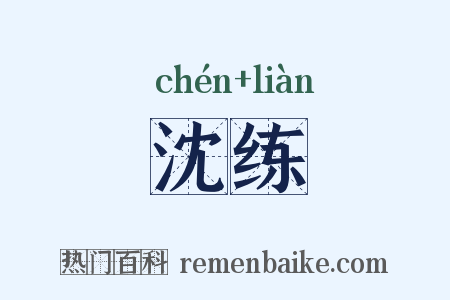 沈练是什么意思的图片